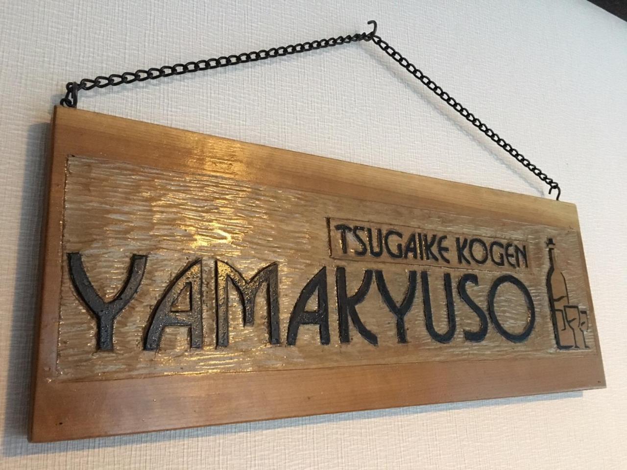 Yamakyuso Hotel Otari Kültér fotó